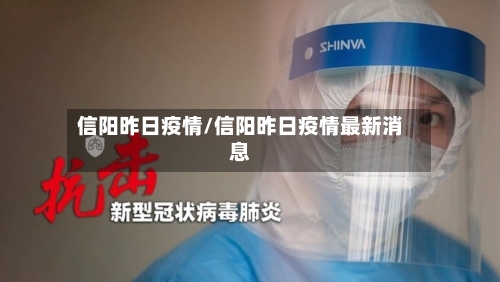 信阳昨日疫情/信阳昨日疫情最新消息-第2张图片