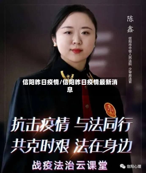 信阳昨日疫情/信阳昨日疫情最新消息