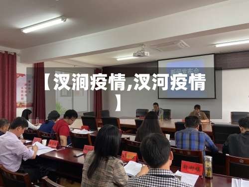 【汊涧疫情,汊河疫情】-第3张图片