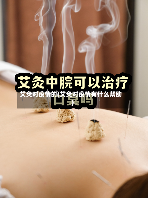 艾灸对疫情的(艾灸对疫情有什么帮助)-第2张图片
