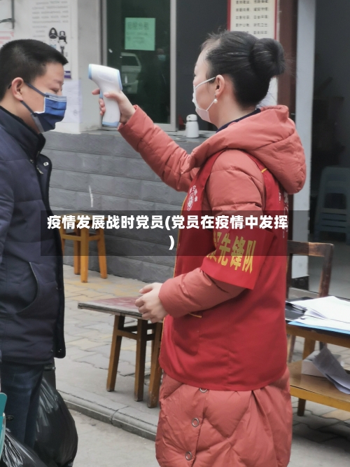 疫情发展战时党员(党员在疫情中发挥)-第2张图片