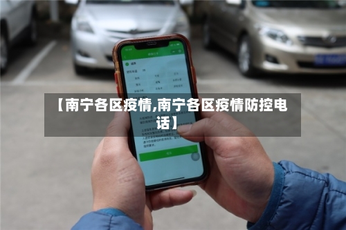 【南宁各区疫情,南宁各区疫情防控电话】-第3张图片