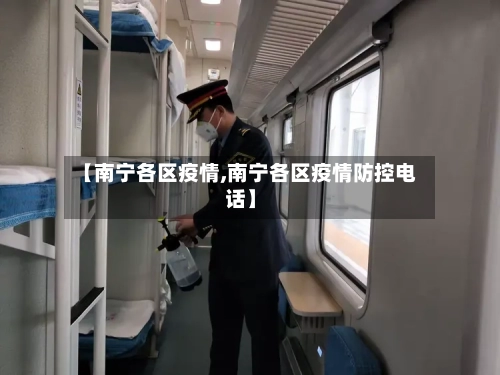 【南宁各区疫情,南宁各区疫情防控电话】-第2张图片