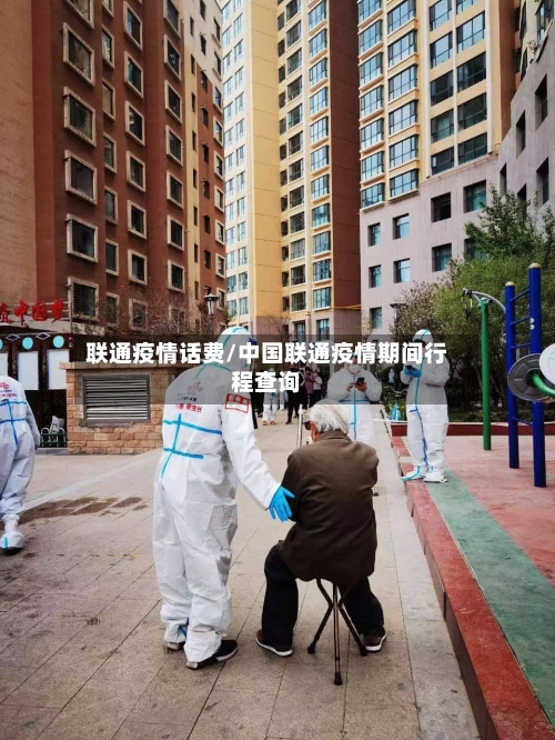 联通疫情话费/中国联通疫情期间行程查询