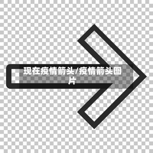 现在疫情箭头/疫情箭头图片-第2张图片
