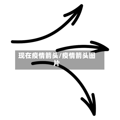 现在疫情箭头/疫情箭头图片