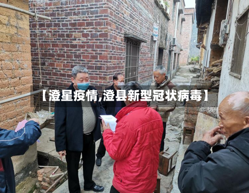 【澄星疫情,澄县新型冠状病毒】-第2张图片