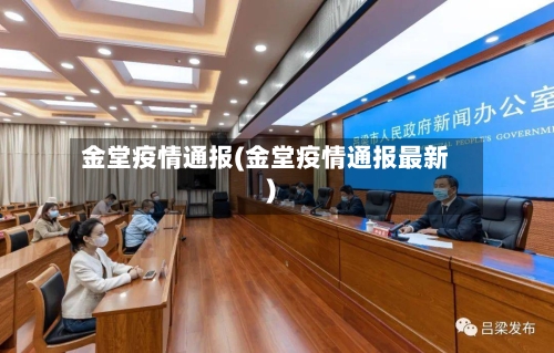 金堂疫情通报(金堂疫情通报最新)