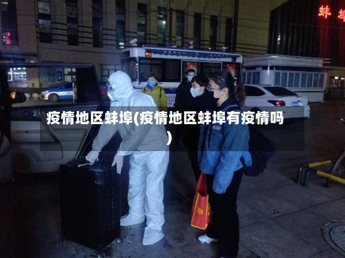 疫情地区蚌埠(疫情地区蚌埠有疫情吗)