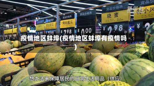 疫情地区蚌埠(疫情地区蚌埠有疫情吗)-第2张图片