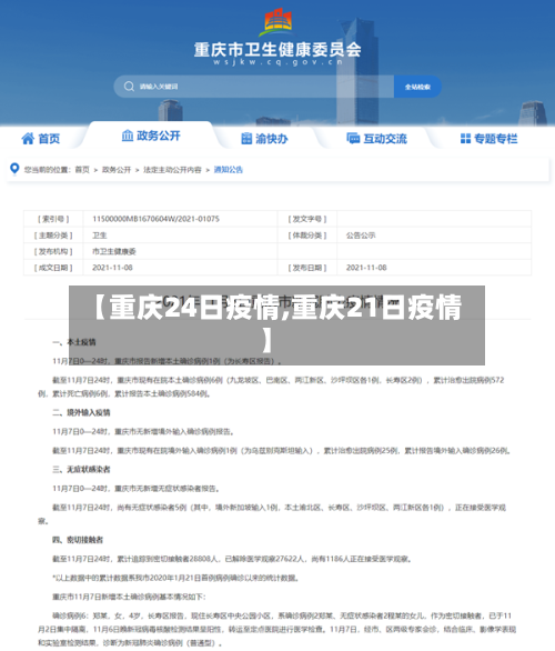 【重庆24日疫情,重庆21日疫情】-第2张图片