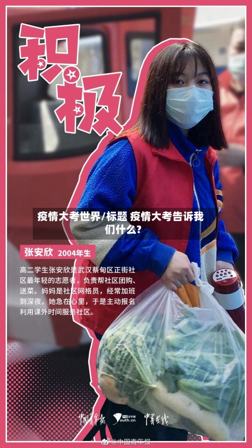 疫情大考世界/标题 疫情大考告诉我们什么?