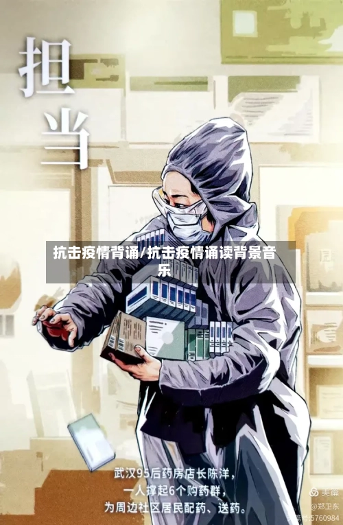 抗击疫情背诵/抗击疫情诵读背景音乐