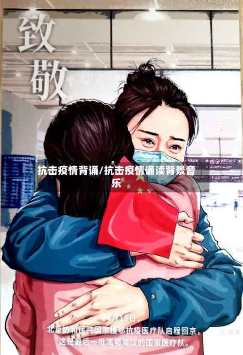 抗击疫情背诵/抗击疫情诵读背景音乐-第2张图片