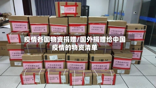 疫情各国物资捐赠/国外捐赠给中国疫情的物资清单