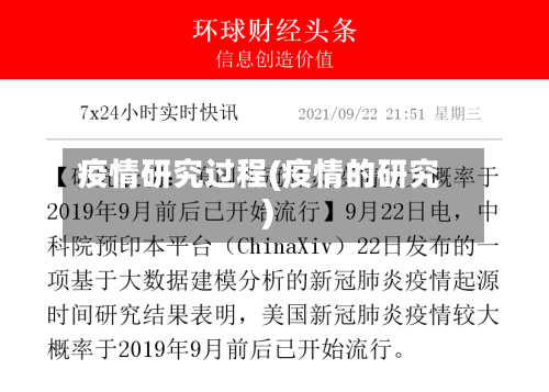 疫情研究过程(疫情的研究)