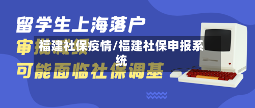 福建社保疫情/福建社保申报系统