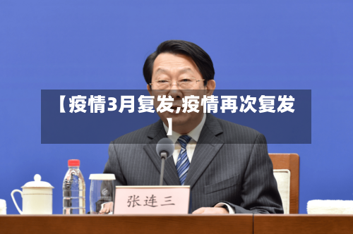 【疫情3月复发,疫情再次复发】-第3张图片