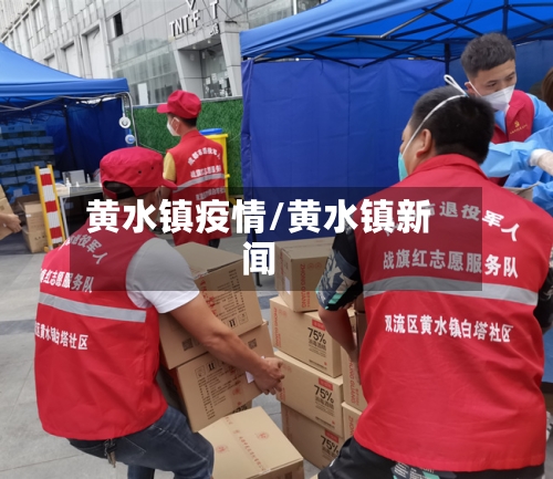 黄水镇疫情/黄水镇新闻-第2张图片