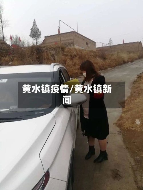 黄水镇疫情/黄水镇新闻-第3张图片