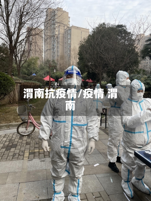 渭南抗疫情/疫情 渭南-第2张图片