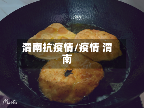 渭南抗疫情/疫情 渭南-第3张图片