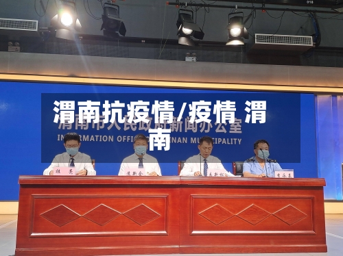 渭南抗疫情/疫情 渭南