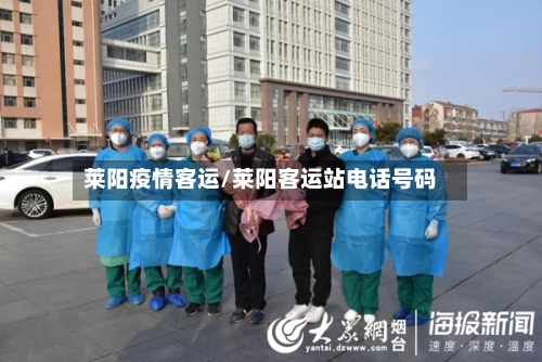 莱阳疫情客运/莱阳客运站电话号码-第2张图片