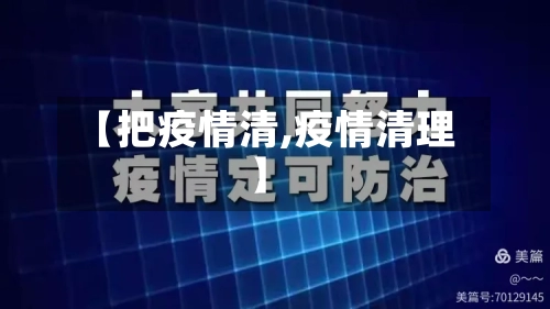 【把疫情清,疫情清理】