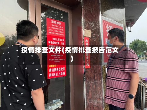 疫情排查文件(疫情排查报告范文)-第2张图片