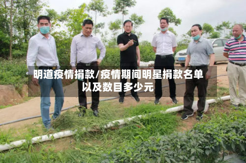 明道疫情捐款/疫情期间明星捐款名单以及数目多少元