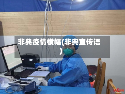非典疫情横幅(非典宣传语)-第3张图片