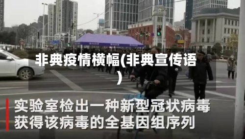 非典疫情横幅(非典宣传语)-第2张图片
