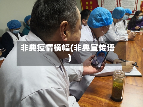 非典疫情横幅(非典宣传语)