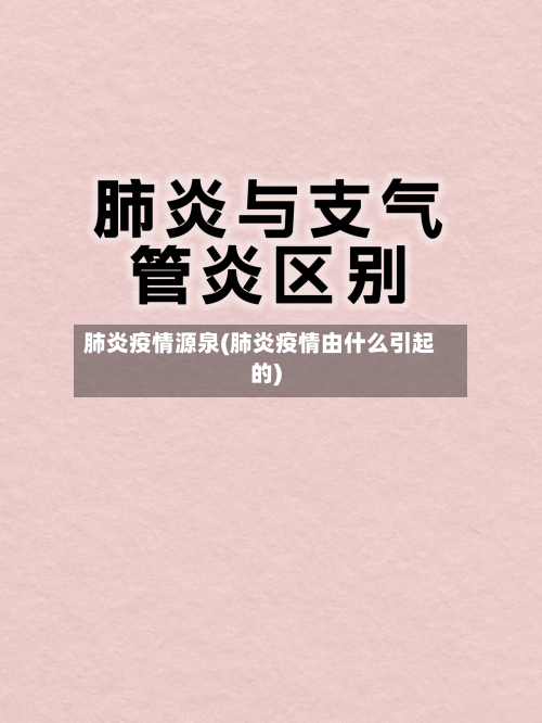 肺炎疫情源泉(肺炎疫情由什么引起的)