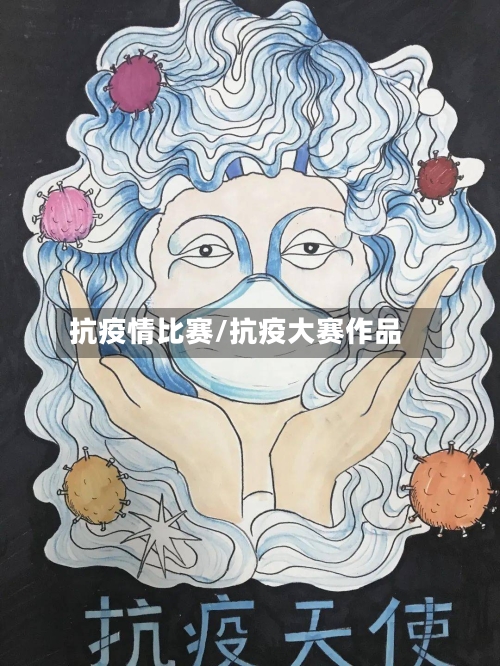 抗疫情比赛/抗疫大赛作品