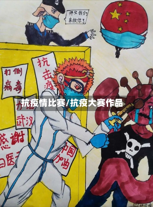 抗疫情比赛/抗疫大赛作品-第2张图片
