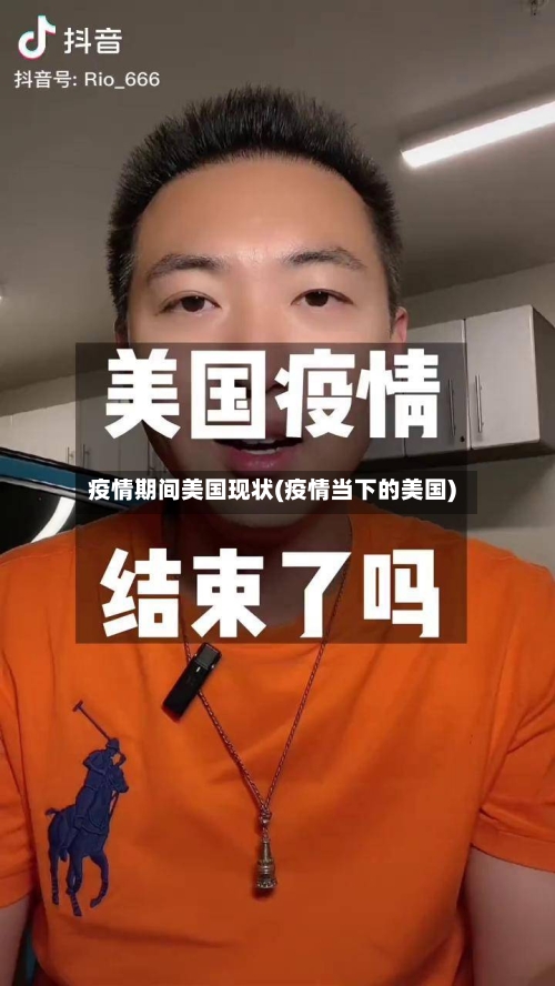 疫情期间美国现状(疫情当下的美国)