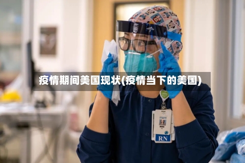 疫情期间美国现状(疫情当下的美国)-第3张图片