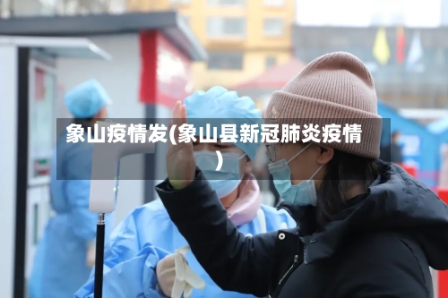 象山疫情发(象山县新冠肺炎疫情)