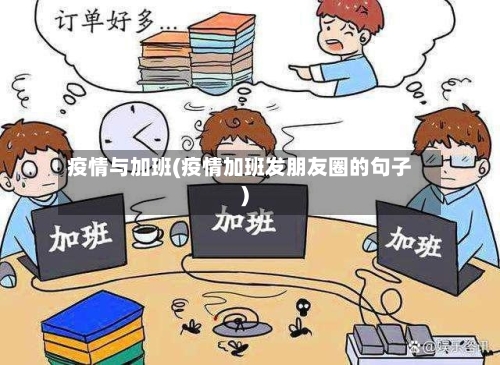 疫情与加班(疫情加班发朋友圈的句子)