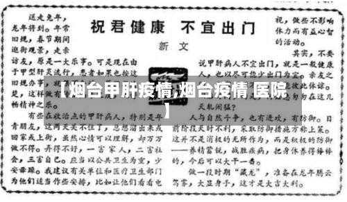 【烟台甲肝疫情,烟台疫情 医院】-第2张图片