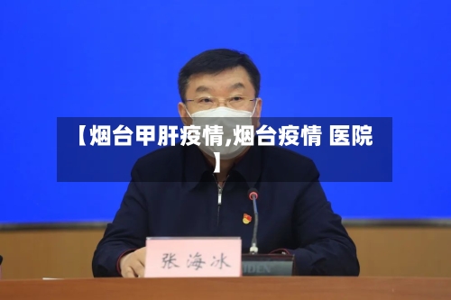 【烟台甲肝疫情,烟台疫情 医院】