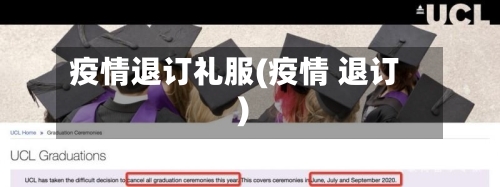 疫情退订礼服(疫情 退订)