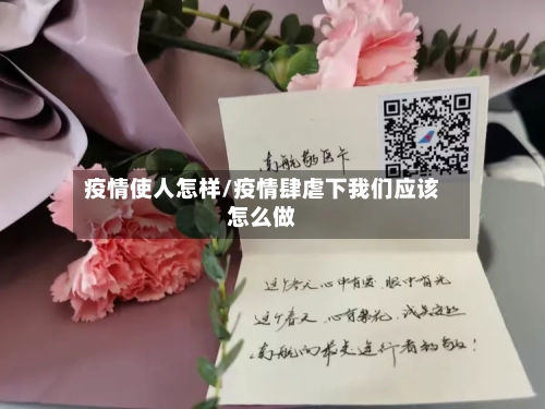 疫情使人怎样/疫情肆虐下我们应该怎么做-第2张图片