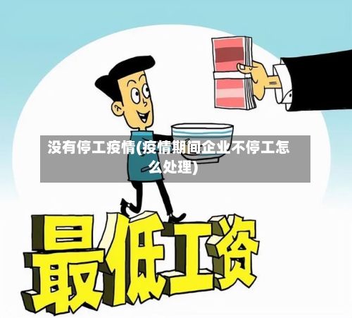 没有停工疫情(疫情期间企业不停工怎么处理)