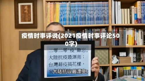 疫情时事评说(2021疫情时事评论500字)-第2张图片