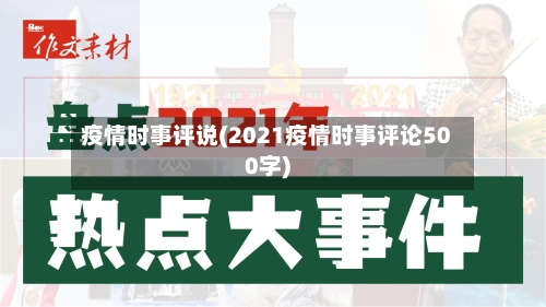 疫情时事评说(2021疫情时事评论500字)
