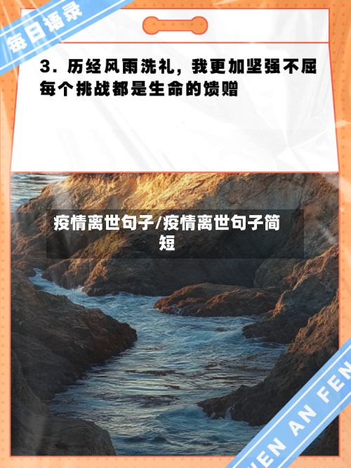 疫情离世句子/疫情离世句子简短