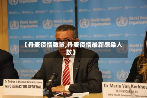 【丹麦疫情数量,丹麦疫情最新感染人数】